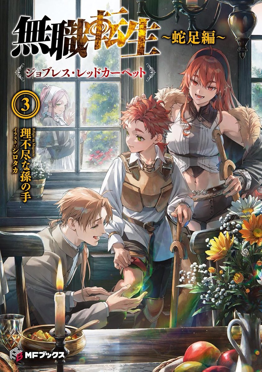 MangaMoguraRE's tweet image. "Mushoku Tensei - Jobless Reincarnation - Redundancy: Jobless Red Carpet" LN Vol.3 by Rifujin na Magonote, Shirotaka 

TV Anime Season 3 announced!  

Isekai Fantasy about a depraved shut-in killed by a truck &amp;amp; transported to a fantasy world, reincarnated in the body of a young…