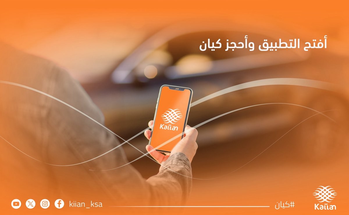 🚗 ما فيه شيء اسمه “ما لقيت سيارة”
مع تنوع الفئات وتغطيتنا الكبيرة، الكباتن دايم حولك!
أفتح التطبيق… احجز وانطلق ✨
#كيان_لكل_الناس