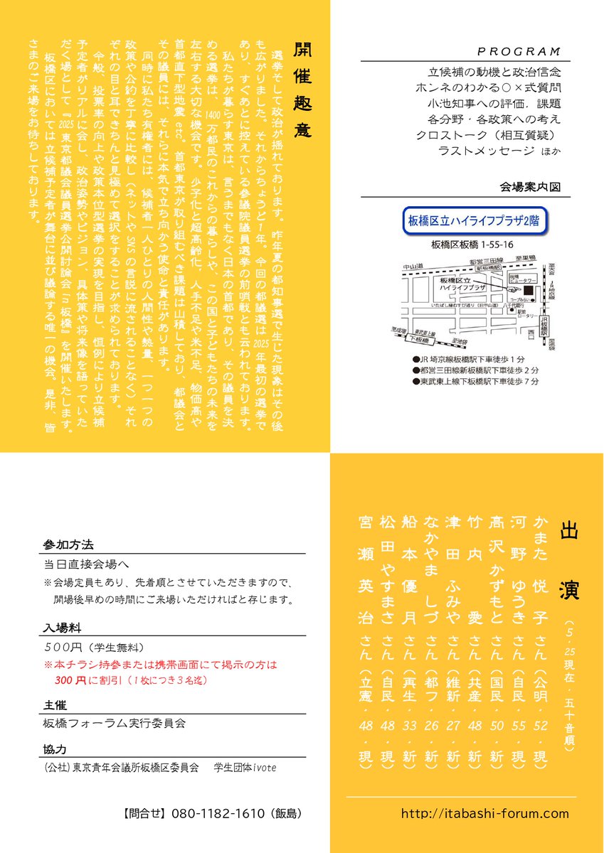■ 2025都議選：公開討論会　～ご案内 その３～
　今回はこれまでで一番多い９人の立候補予定者が舞台に上がります。是非、多くの区民にご来場いただければ嬉しく、 ハイライフプラザにてお待ちしております!!
※チラシ（割引券付）は別添データのとおり
#板橋区 #公開討論会 #東京都議会議員選挙