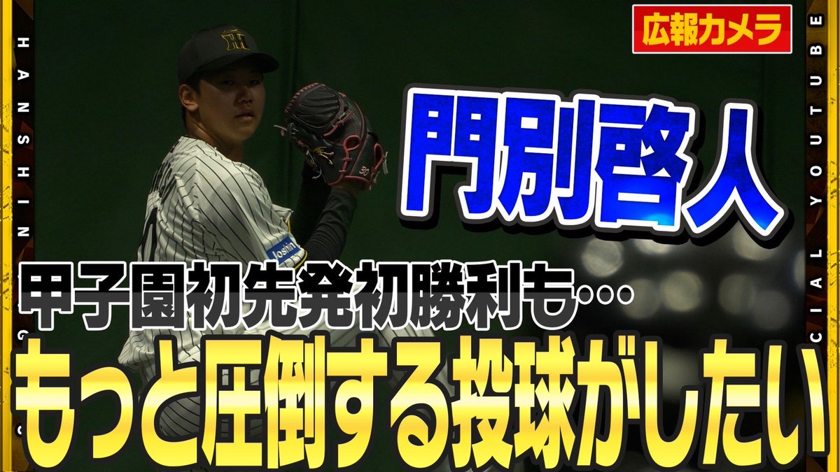 公式YouTubeチャンネル】 #門別啓人 投手が甲子園初先発初勝利！要所を