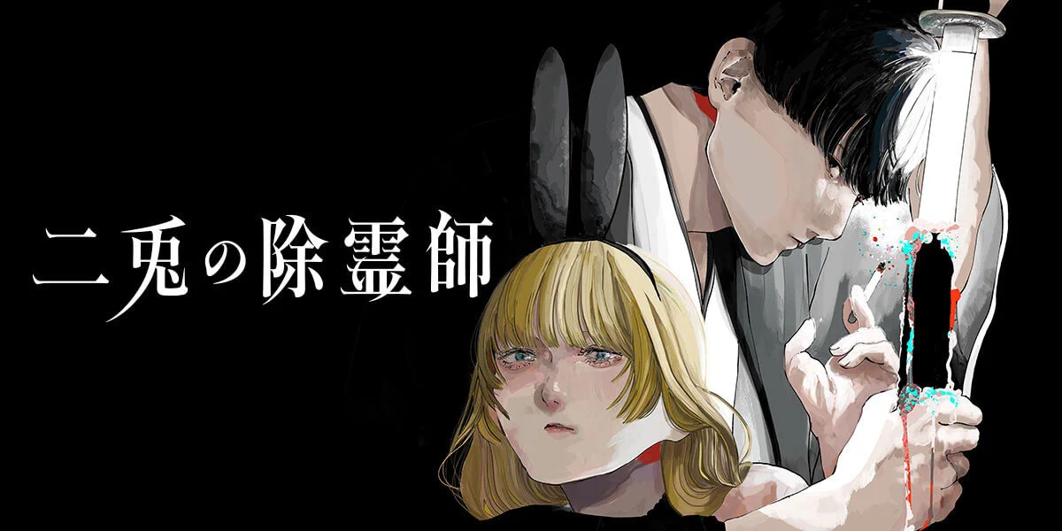 二兎の除霊師』【公式】 on X: 