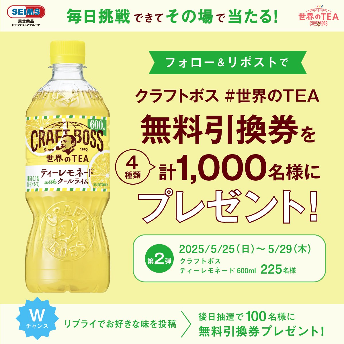 seims_official's tweet photo. ✈️#世界のTEAを手に入れよう🌏

クラフトボス #世界のTEA が
計900名様に毎日その場で当たる❗️

① #セイムス (@seims_official)をフォロー
② この投稿をリポスト
③ https://t.co/o4OGWpCnLL で結果をチェック

さらに！
リプライでお好きな味を投稿すると
100名様にWチャンス！

5月29日 23:59まで https://t.co/uzddAxYznM