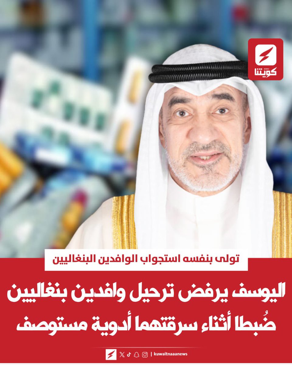 وزير الداخلية الشيخ #فهد_اليوسف يرفض التوقيع على قرار الترحيل الإداري بحق وافدين بنغاليين ضُبطا أثناء سرقتهما أدوية من مستوصف الفحيحيل

▪️ "اليوسف" تولى بنفسه استجواب الوافدين البنغاليين

▪️ التحقيق كشف شبكة  تضم أربعة من العاملين في القطاع الطبي وهم: طبيبان مصريان، صيدلانية