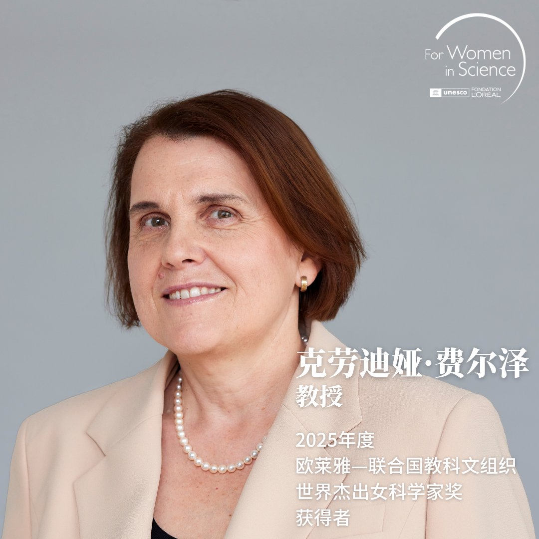 2025年度 #世界杰出女科学家奖 得主：克劳迪娅·费尔泽教授

费尔泽教授在物理、数学、化学交叉领域取得突出贡献，其发现并研发出新型磁性材料，为未来绿色能源技术发展带来巨大希望。她前瞻性的研究方法推动“拓扑量子化学”新兴学科的建立，开启相对论物质研究的新篇章。

#女性参与科学