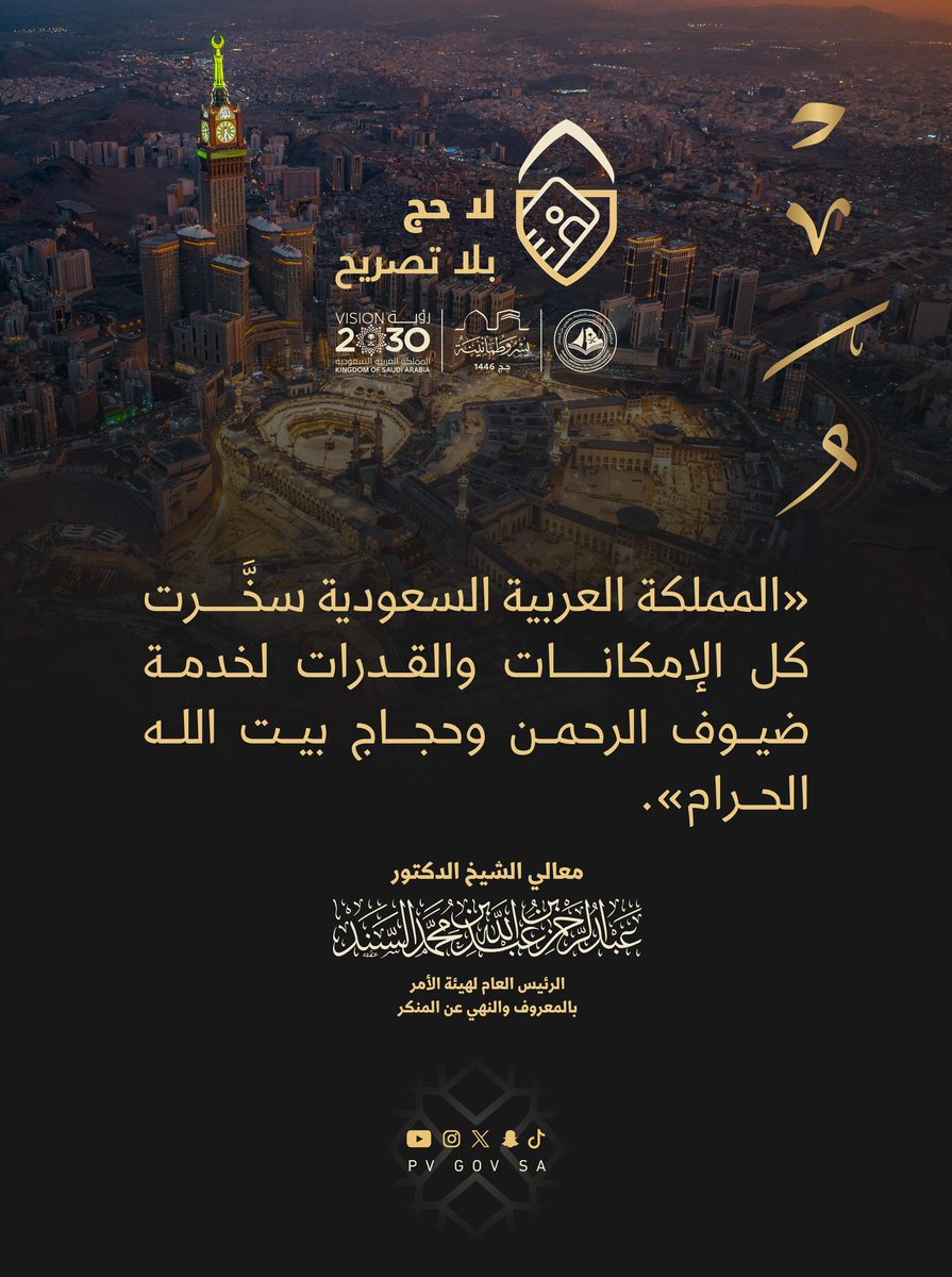 PvGovSa's tweet photo. "#المملكة_العربية_السعودية سخَّرت كل الإمكانات والقدرات لخدمة #ضيوف_الرحمن وحجاج بيت الله الحرام".

معالي الشيخ الدكتور/ عبدالرحمن بن عبدالله السند

#يسر_وطمأنينة 
#لا_حج_بلا_تصريح https://t.co/SMTTp1NA0N