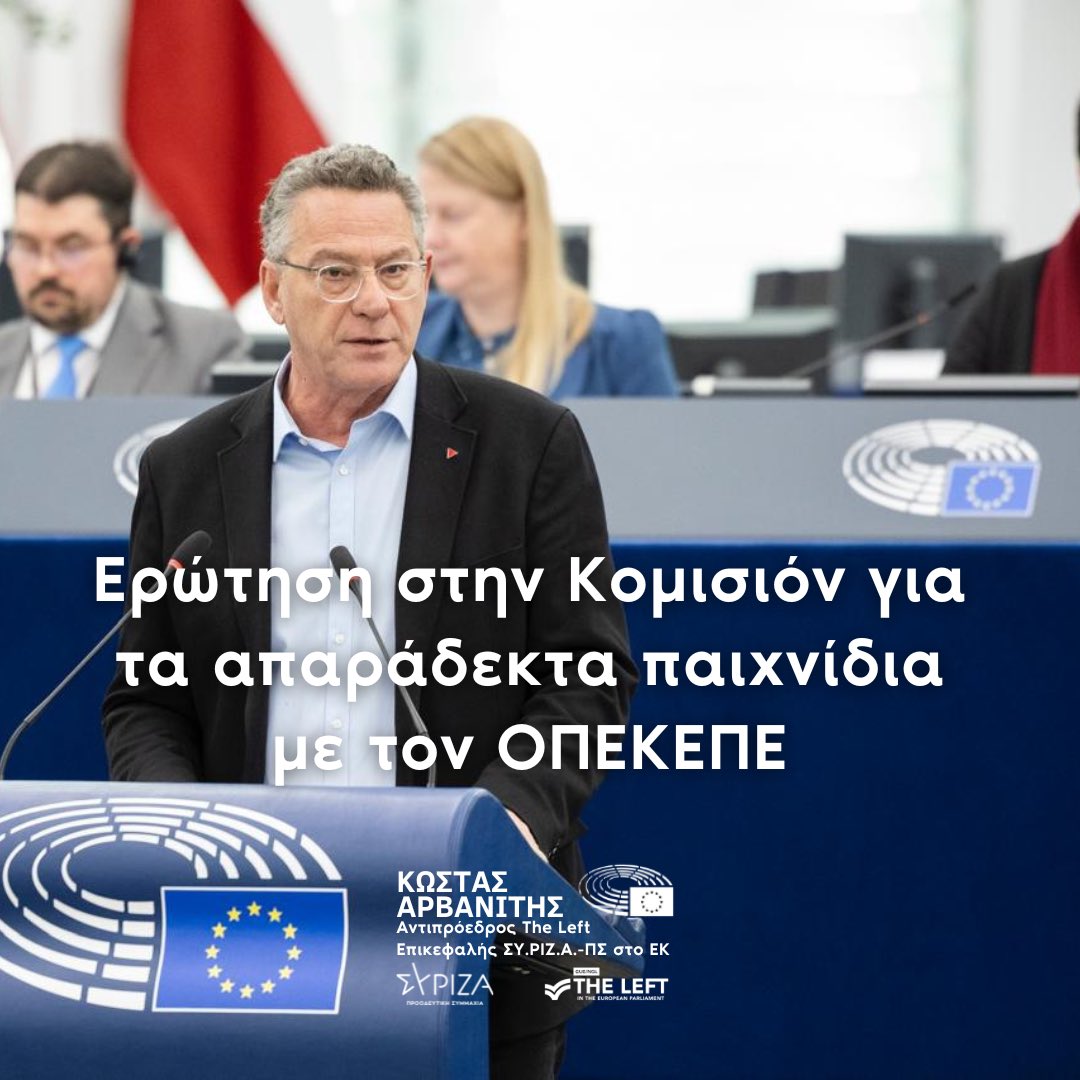 🔻 Ερώτηση στην Κομισιόν για τα απαράδεκτα πολιτικά "παιχνίδια" της κυβέρνησης με τον ΟΠΕΚΕΠΕ

🔻Η κυβέρνηση παίζει με τα λεφτά των αγροτών. Καταστρέφει τον Οργανισμό και προσπαθεί να τον εξαφανίσει για να συγκαλύψει το σκάνδαλο της. 

🔻Καταθέσαμε σήμερα ερώτηση προς την