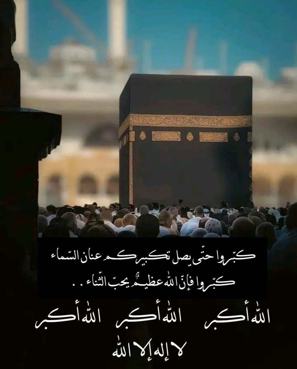 كبّروا حتّى يصل تكبيركم عنان السّماء كبّروا فإنّ الله عظيمٌ يحبّ الثّناء.. 

الله أكبر الله أكبر لا إله إلّا الله الله أكبر الله أكبر ولله الحمد.. 

عظموا شعائر الله..