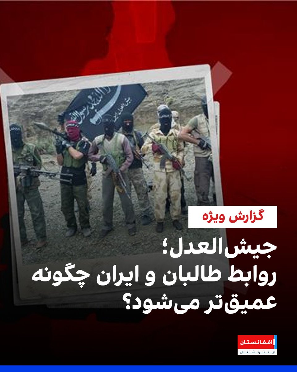 روابط بین طالبان و ایران به‌ویژه بر سر گروه مسلح «جیش‌العدل» دستخوش تحولات چشمگیری شده است.

بر اساس اسناد استخبارات طالبان، حضور اعضای جیش‌العدل در مناطق مرزی غرب افغانستان (نیمروز، فراه، هرات، و هلمند) تأیید شده است.
این گروه با دو شاخه تحت رهبری شیخ ضیایی و مولوی نعمت‌الله در