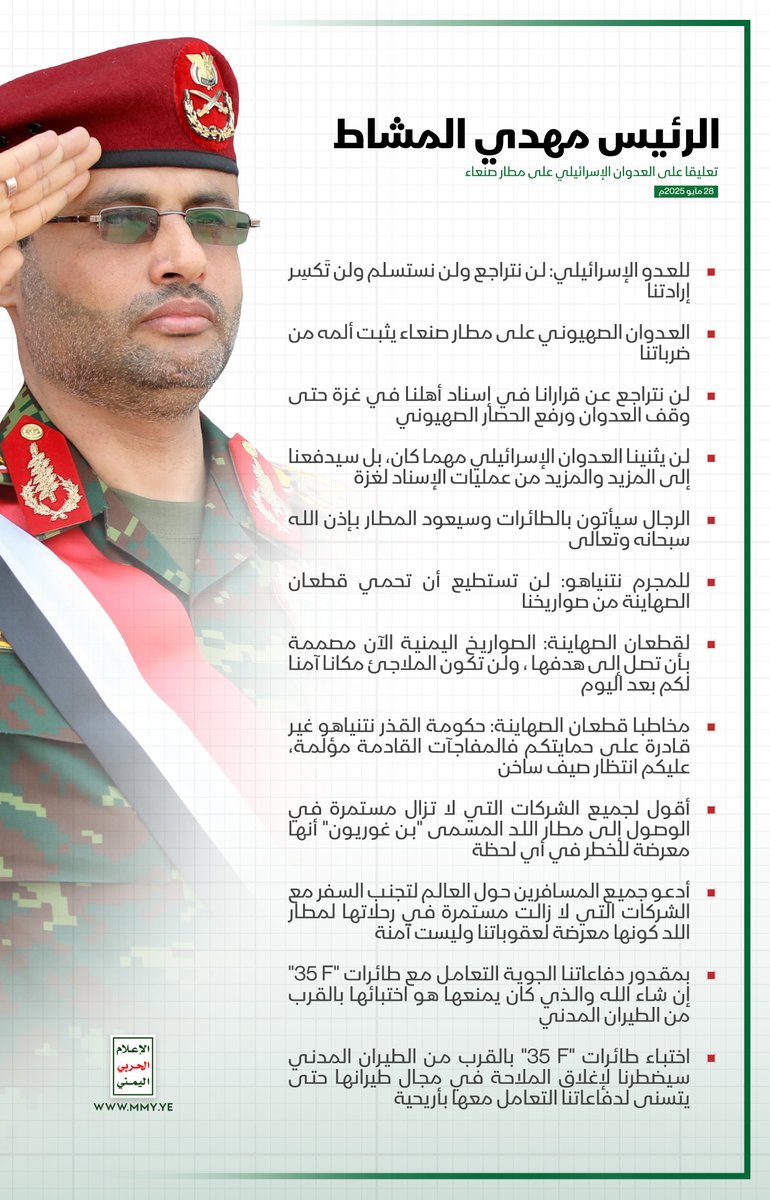 الرئيس مهدي المشاط يزور مطار صنعاء الدولي للاطلاع على الأضرار الناجمة عن العدوان الإسرائيلي

الرئيس مهدي المشاط تعليقا على العدوان الإسرائيلي على مطار صنعاء:

- مخاطبا العدو الإسرائيلي: لن نتراجع ولن نستسلم ولن تَكسِر إرادتنا

- العدوان الصهيوني على مطار صنعاء يثبت ألمه من