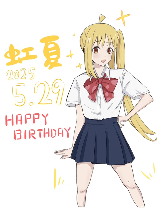 おめでとう!!! #伊地知虹夏生誕祭2025 #ぼっち・ざ・ろっく