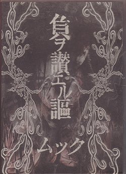 #nowplaying 大嫌い by ムック on 負ヲ讃エル謳 