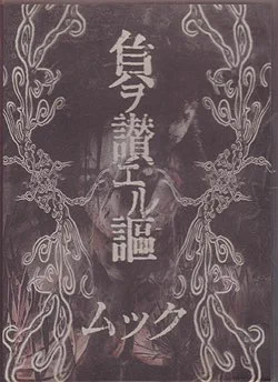 #nowplaying 大嫌い by ムック on 負ヲ讃エル謳 