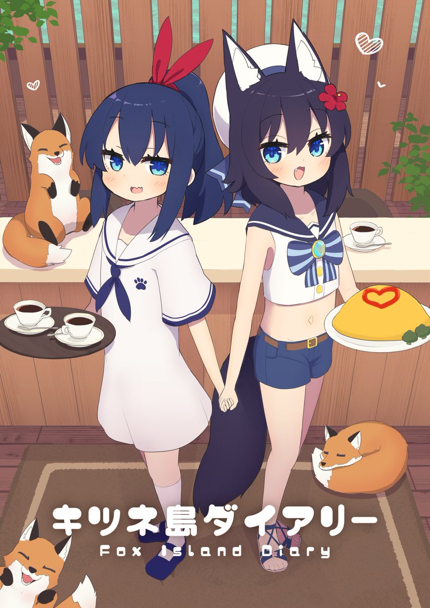 fastest_yukkuri's tweet image. キツネがいっぱいキツネ島の暮らしを覗いてみよう!うちの子イラストまとめ本がコミティア152で出るよ~ん