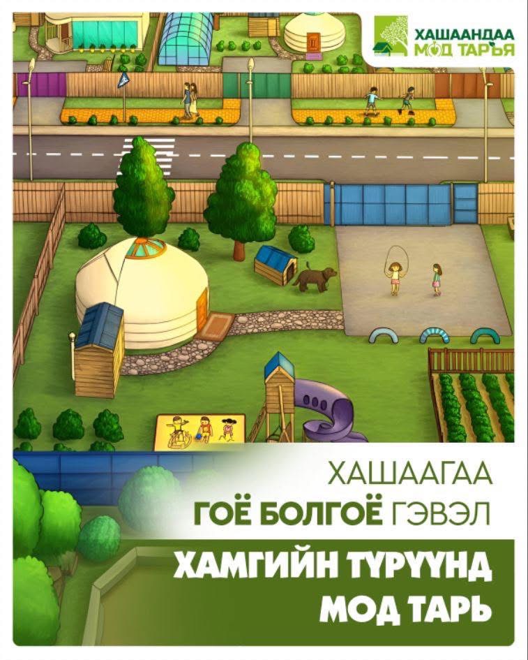 Хашаагаа гоё болгоё гэвэл хамгийн түрүүнд мод тарь