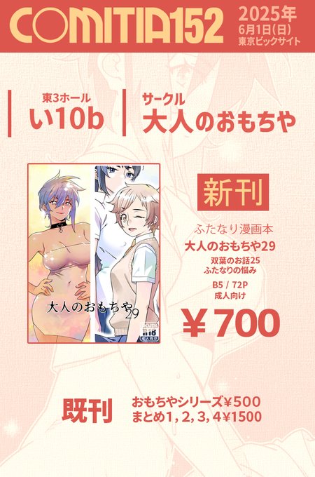 いつもありがとうございます。サークル大人のおもちやです。6月1日コミティア152に参加します!新刊ありますのでよろしくお願いいたします! 