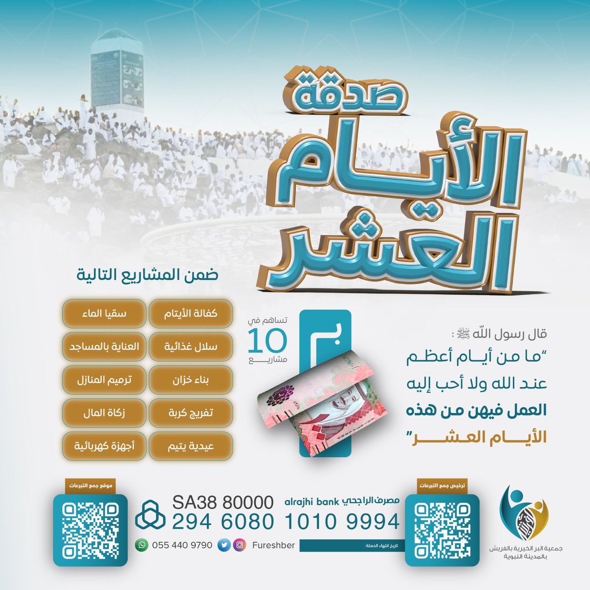 🕋| ها هي أعظم أيام الدنيا تُنادي:
يا باغي الخير أقبل، ويا باغي الأجر بادر🌱

▫️مشروع صدقة #الأيام_العشر ▫️
بـ💯 ﷼ فقط تفتح لك أبواب العشر وتكون شريكًا في 🔟 مشاريع خيرية.
تذهب ريعها للأيتام والأرامل والفقراء🌿
📎سارع بالمساهمة الآن:
fureshber.org.sa/p/123170

#العشر_المباركه