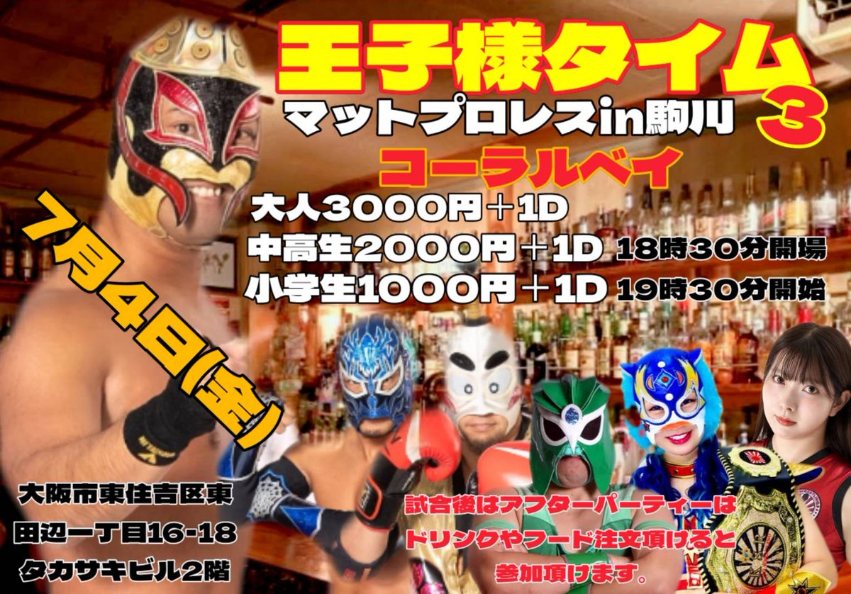 takogotomyway's tweet photo. 久しぶりに #タコヤキーダー の #マットプロレス 開催します
#王子様タイム 3!
場所は駒川中野にある #コーラルベイ さん!
7月4日(金)19時30分開始、いつものメンバー #大阪プロレス #2P5 からいろんな選手に来て貰ったので、いろんな方に見てもらいたい、たくさんのご予約お待ちしてます😊 https://t.co/DGLpP4GKuG