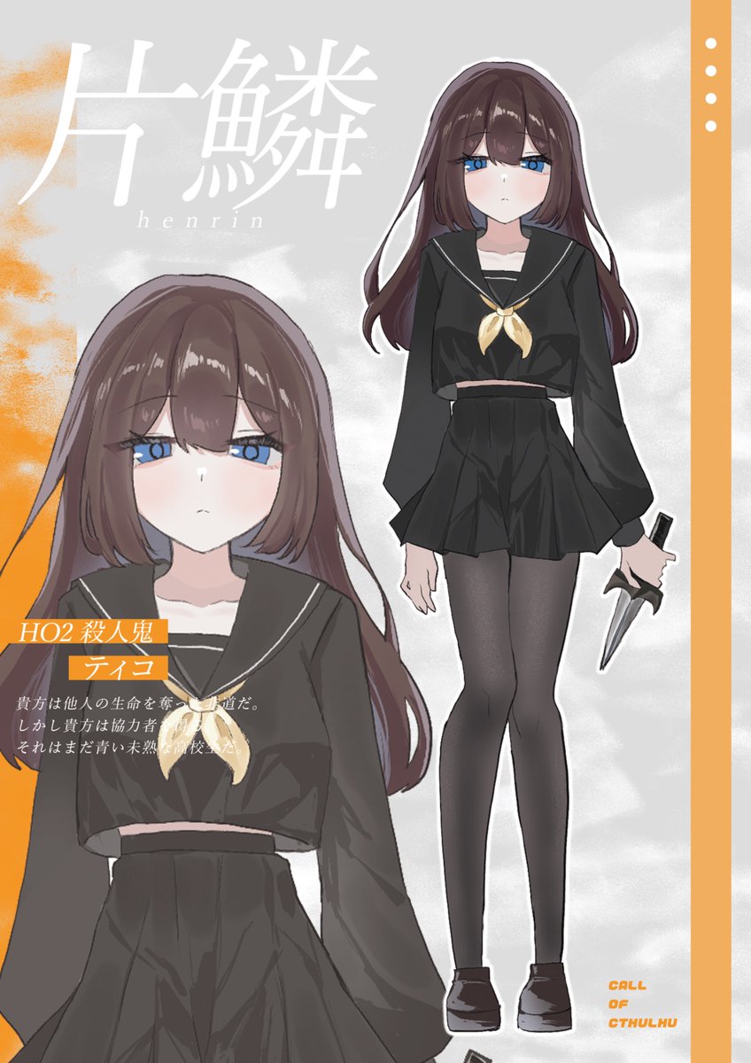 CoC『片鱗』

HO 2：殺人鬼

セーラー服殺人鬼で行ってきます🖐️
頑張る！！！😆