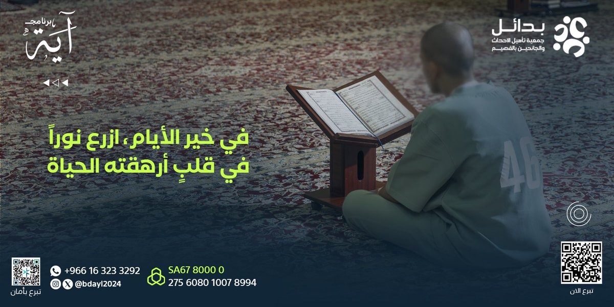 bdayl2024's tweet photo. في أيــامٍ عظيمـة ، يتضاعف فيها الأجـر وتُرفع فيها الأعمـال ✨

نسعى في #جمعية_بدائل لأن يكون الأثر هو النور الذي يُضيء خطوات أبنائنا وبناتنا من فئة الأحداث 👥

بمساهمتك في برنامج " آيـه " لتعليم القرآن، يُزرع الأثر ويُثمر الخير 🌱
https://t.co/vaTEzXFIEv https://t.co/ueCujpe506
