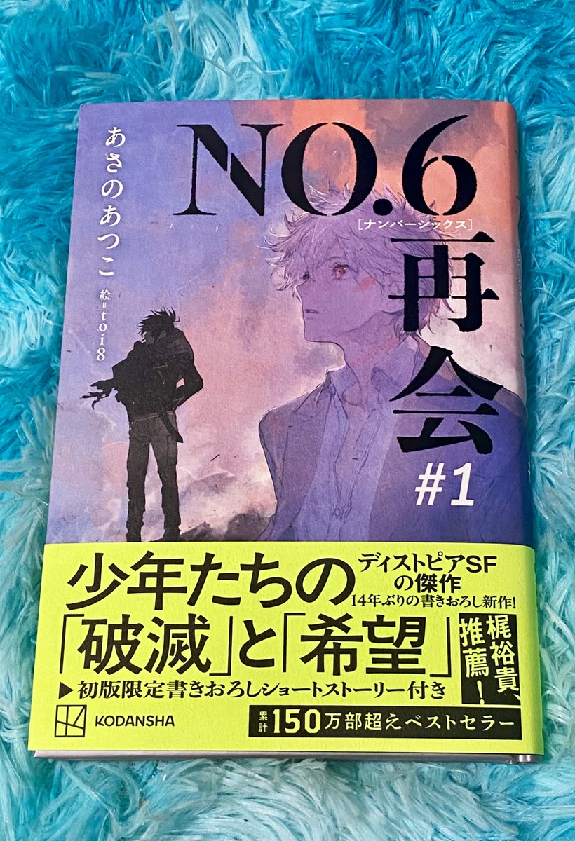NO.6 再会#1』サイン本完売ラッシュ