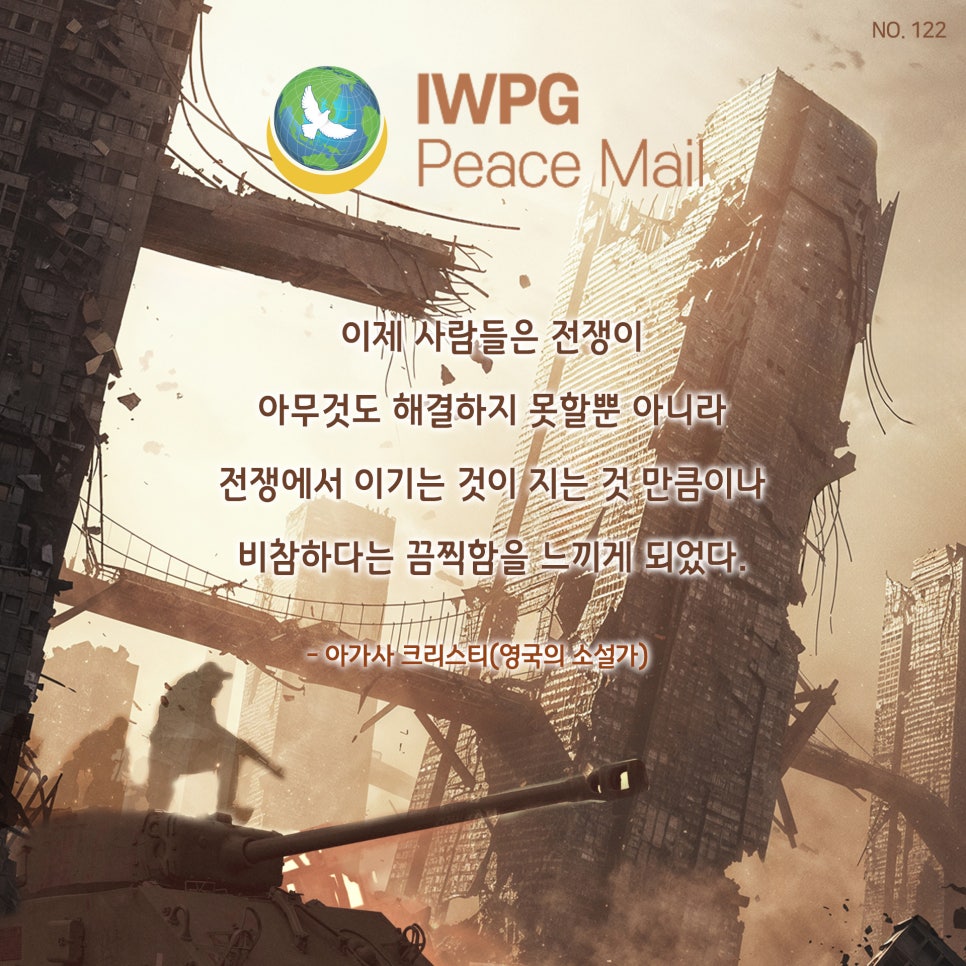 peace1road's tweet photo. 이제 사람들은 전쟁이 
아무것도해결하지 못할 뿐 아니라 
전쟁에서 이기는 것이 지는 것 만큼이나 
비참하다는 끔찍함을 느끼게 되었다 
- 아가사 크리스티(영국의 소설가) -

#피스메일122 #nowar #peace https://t.co/CZ8iZ4a1HO