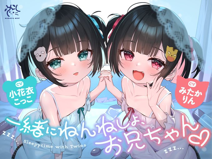 /
📢【最新作の配信】開始いたしました～っ✨✨
\

【❤️10日間限定12大特典】❤️双子のちいちゃな○リちゃんとのイケないお泊まり会❤️【一緒にねんねしよ、お兄ちゃん♪】

声:小花衣こっこ 様 @kokko_kohanai
 みたかりん 様 @mitakarin
絵:月うさぎ 様 @tukiman02 