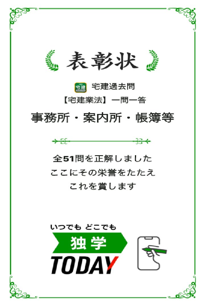 宅建過去問【宅建業法】一問一答 事務所・案内所・帳簿等の全51問題を正解しました！ #学習アプリ #trips_apps apps.trips.co.jp/shikakutakken