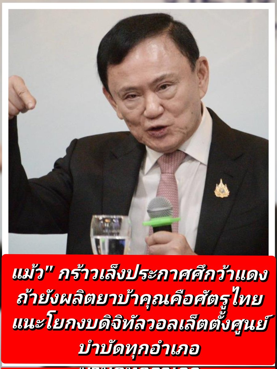 ชักไม่แน่ใจ รู้ข้อมูลขนาดนี้ทำไม ไม่ให้ลูกสาวจัดการไปเลย หรือยังฮั๋วกันอยู่แล้วสร้างภาพ
#ทักษิณ 
#นายกรัฐมนตรี