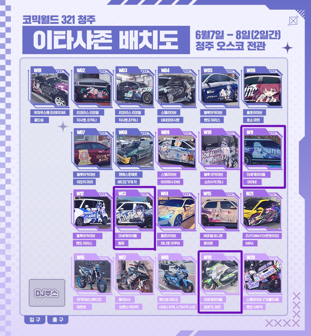 iseroad's tweet image. 청주 코믹월드 왁타버스 이타샤 & 이탄샤 전시 참여 안내 ✨
왁타버스 이타샤 & 이탄샤 차량 3대가 이번 청주 코믹월드 이타샤존에 전시됩니다!
( 자리 W11 , W13 , W19 )
#이타샤 #이탄샤 #청코 #코믹월드 #청주 #이세돌 #이세계아이돌