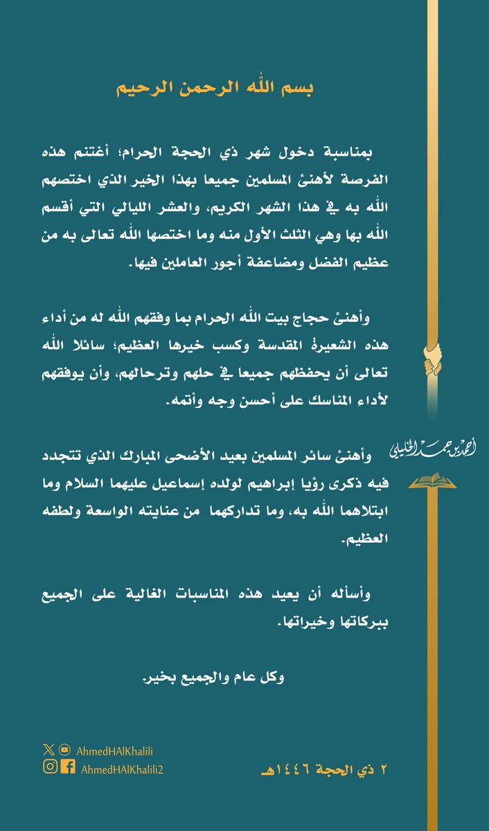 AhmedHAlKhalili's tweet image. بمناسبة دخول ذي الحجة الحرام؛ أهنئ المسلمين جميعا بالليالي العشر ذوات الفضل العظيم،كما أهنئ حجاج بيت الله الحرام،سائلا الله تعالى أن يحفظهم ويوفقهم.
وأهنئ سائر المسلمين بعيد الأضحى المبارك الذي تتجدد فيه ذكرى ابتلاء الله إبراهيم وإسماعيل عليهما السلام وما أعقبه من عنايته الواسعة.