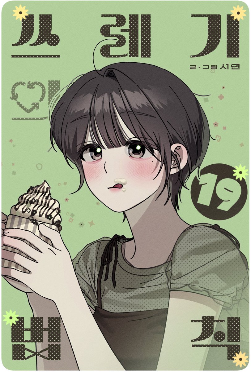 🩵<쓰레기의 법칙> 19화 (+유료24화)가 업데이트 되었습니다~

🔗zrr.kr/QhxEJv

매주 정식 사이트에서 감상해주시는 독자 여러분 언제나 감사합니다!