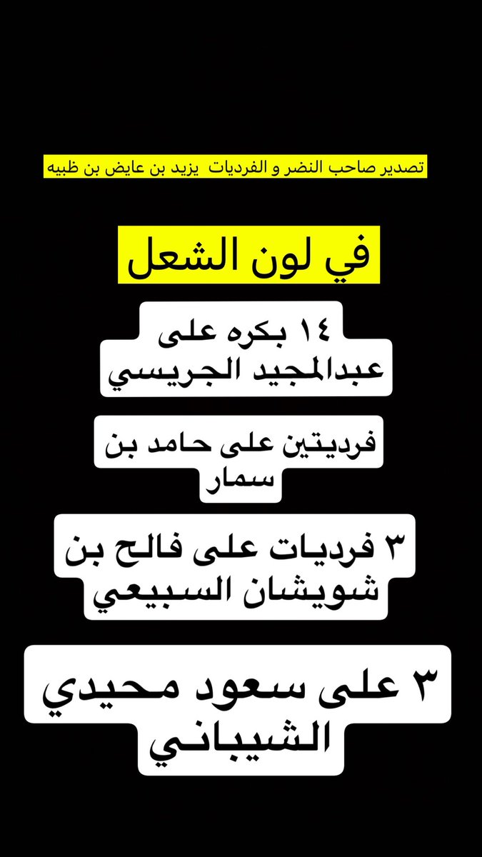 يزيد بن عايض بن ظبيه tweet media