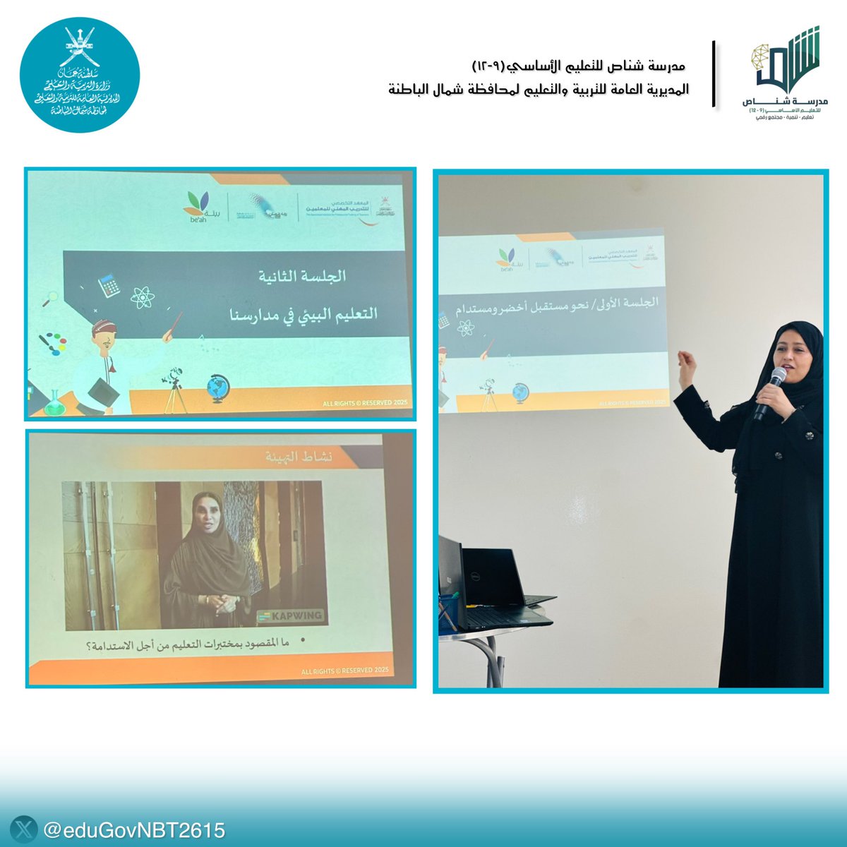 مشغل نقل أثر التدريب "لمختبرات الاستدامة"
 من تقديم المعلمه الأولى لمادة اللغة الانجليزية 
أ/ حبينة المقبالية.
#تعليم_مستدام 
#فعاليات_تعليمية_شمال_الباطنة