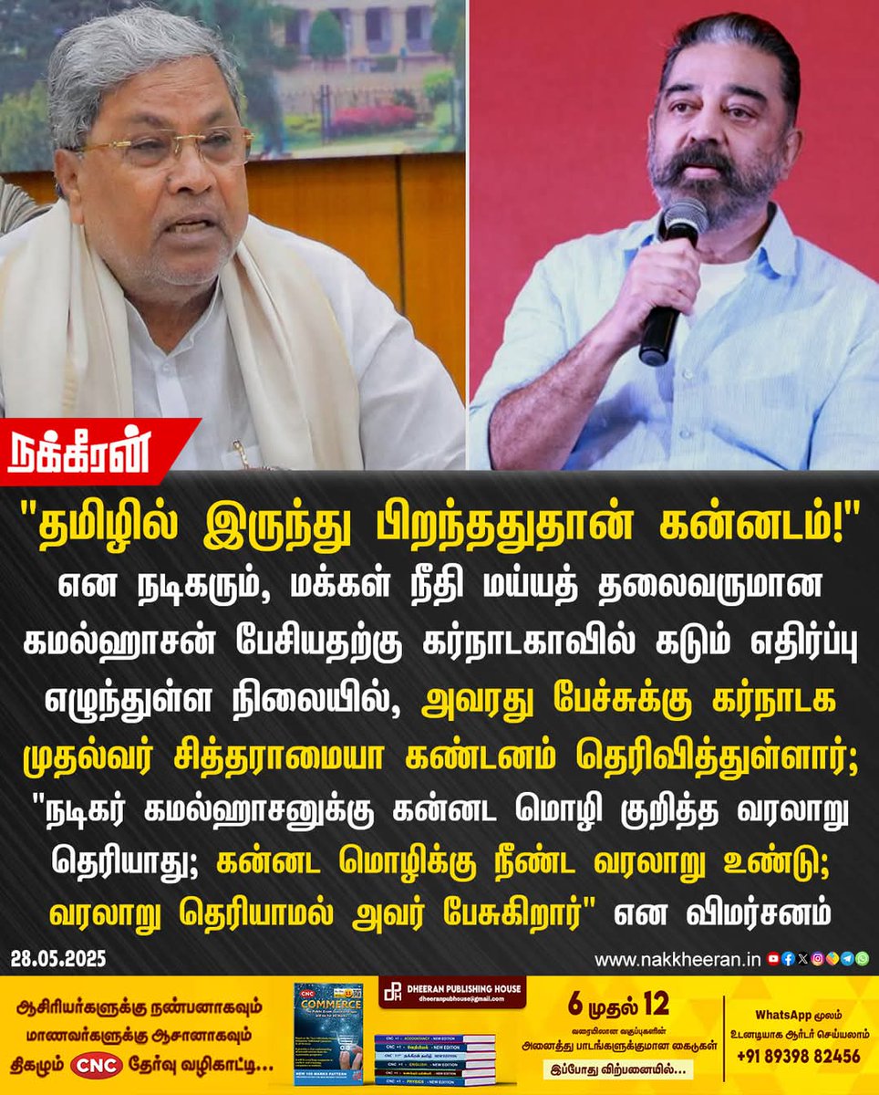 தற்குரி சித்தராமையா படிங்க..

கன்னடமும் களிதெலுங்கும்
கவின்மலையாளமும் துளுவும்
உன் உதரத்து உதித்தெழுந்த்தே
ஒன்று பல ஆயிடினும்
ஆரியம்போல் உலக வழக்கொழிந்து
சிதையா உன் சீரிளமை திறம் வியந்து
செயல் மறந்து வாழ்த்துமே !
 - பேரா. மனோன்மணியம் சுந்தரம்பிள்ளை எழுதிய தமிழ்த் தாய் வாழ்த்து...