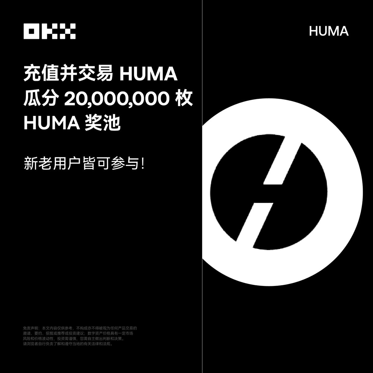 🎉 OKX 现已开启 HUMA 交易活动
⬇️ 参与交易即可瓜分 20,000,000枚HUMA奖池！

活动链接：
🪜链接：okx.com/zh-hans/campai…

免🪜链接：ouxyi.link/ul/QKb93L?urlS…