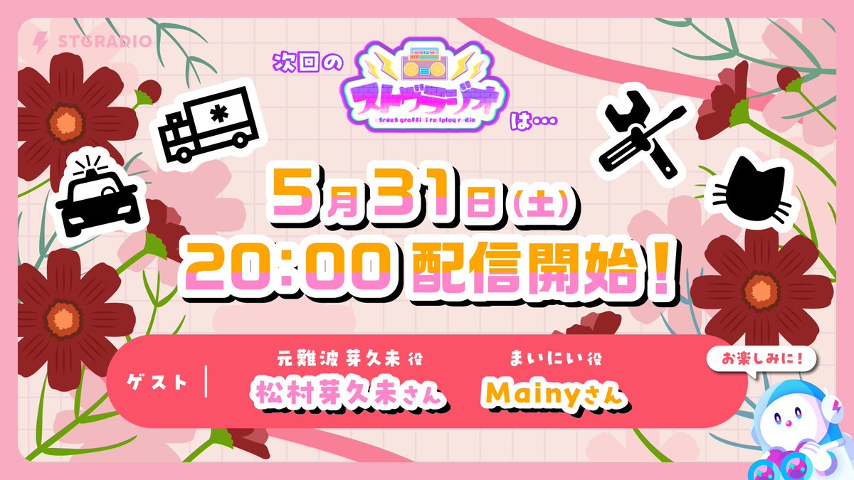 次回の #ストグラジオ 出演者&amp;日程決定📻

˗ˏˋ 5月31日(土) 20:00〜配信予定 ˎˊ˗

🧰 ゲスト 🩺
⋆ 元難波芽久未役 松村芽久未さん(<a href="/meguumin_48/">松村芽久未</a>)
⋆ まいにい役 Mainyさん(<a href="/SuperMeyNE/">Mainy 🐿</a>)

▽配信場所▽
twitch.tv/shobosuke

#ストグラ #まいめぐ