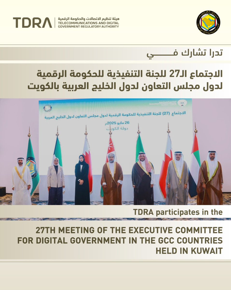 شاركت هيئة تنظيم الاتصالات و الحكومة الرقمية في أعمال الاجتماع السابع والعشرين للجنة التنفيذية للحكومة الرقمية لدول مجلس التعاون لدول الخليج العربية، الذي استضافته دولة الكويت. وترأس وفد الهيئة سعادة المهندس محمد الزرعوني نائب المدير العام لقطاع المعلومات والحكومة الرقمية.

TDRA
