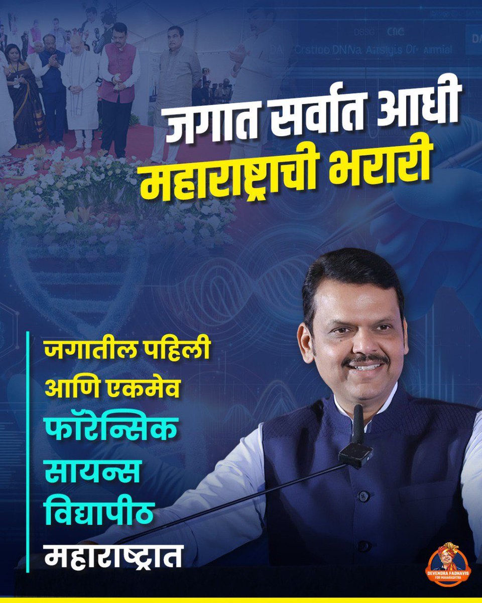 Nivedita purohit (@niveditapurohit) on Twitter photo जगात सर्वात आधी महाराष्ट्राची भरारी
जगातील पहिली आणि एकमेव फॉरेन्सिक सायन्स विद्यापीठ महाराष्ट्रात
एकदम सुपर फास्ट <a href="/Dev_Fadnavis/">Devendra Fadnavis</a> जी ❤️🫡
#TeamDevendra जगात सर्वात आधी महाराष्ट्राची भरारी
जगातील पहिली आणि एकमेव फॉरेन्सिक सायन्स विद्यापीठ महाराष्ट्रात
एकदम सुपर फास्ट <a href="/Dev_Fadnavis/">Devendra Fadnavis</a> जी ❤️🫡
#TeamDevendra
