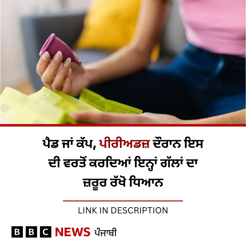 bbcnewspunjabi's tweet image. ਮਾਹਵਾਰੀ ਦੌਰਾਨ ਔਰਤਾਂ ਕਿਹੜੀਆਂ ਆਮ ਗ਼ਲਤੀਆਂ ਕਰਦੀਆਂ ਹਨ? ਇਨ੍ਹਾਂ ਦਿਨਾਂ 'ਚ ਸਫ਼ਾਈ ਰੱਖਣ ਲਈ ਕੁਝ ਸਿਹਤਮੰਦ ਆਦਤਾਂ ਕੀ ਹਨ, ਪੜ੍ਹੋ: bbc.in/4mBqyWG
#MenstrualHygieneDay #womenshealth #periods