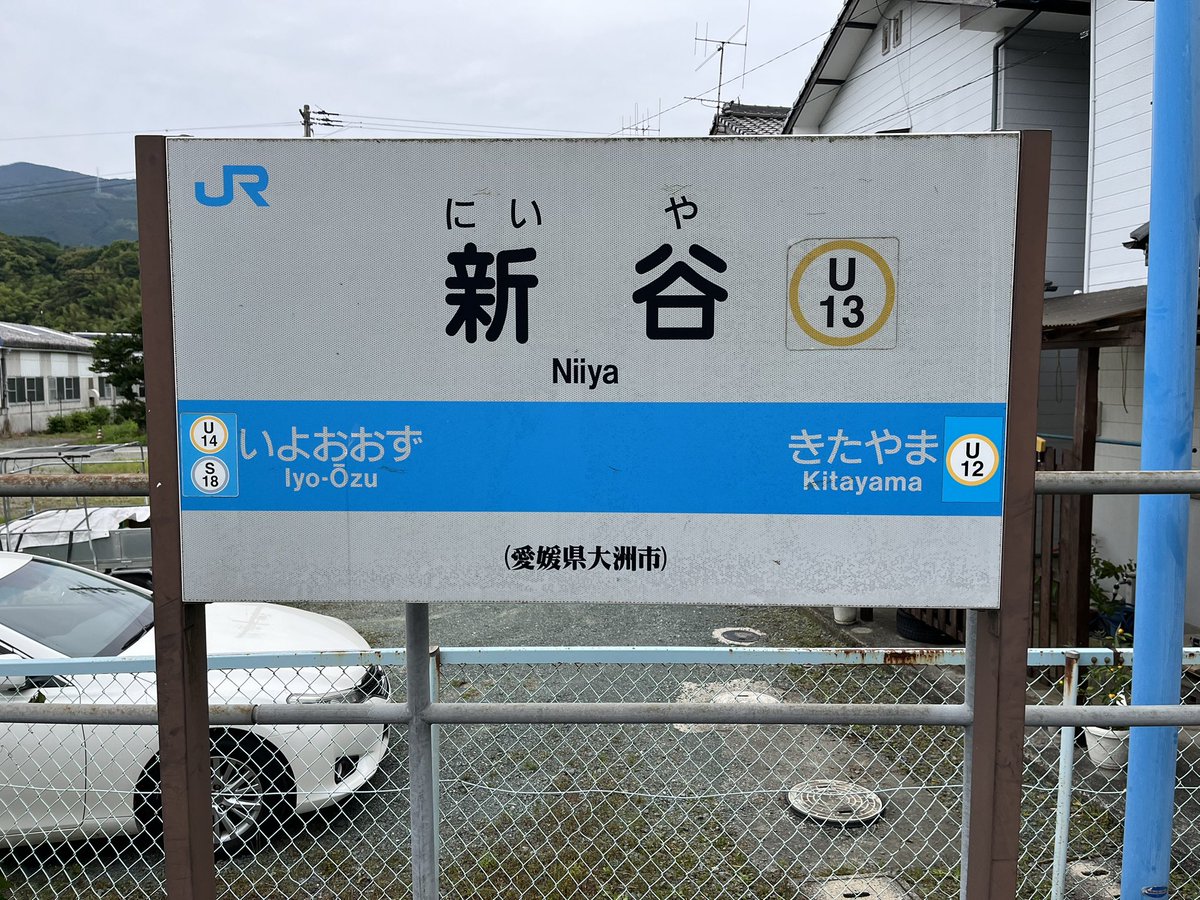 伊予大洲駅で乗換えて、新谷駅に向かいました🚉