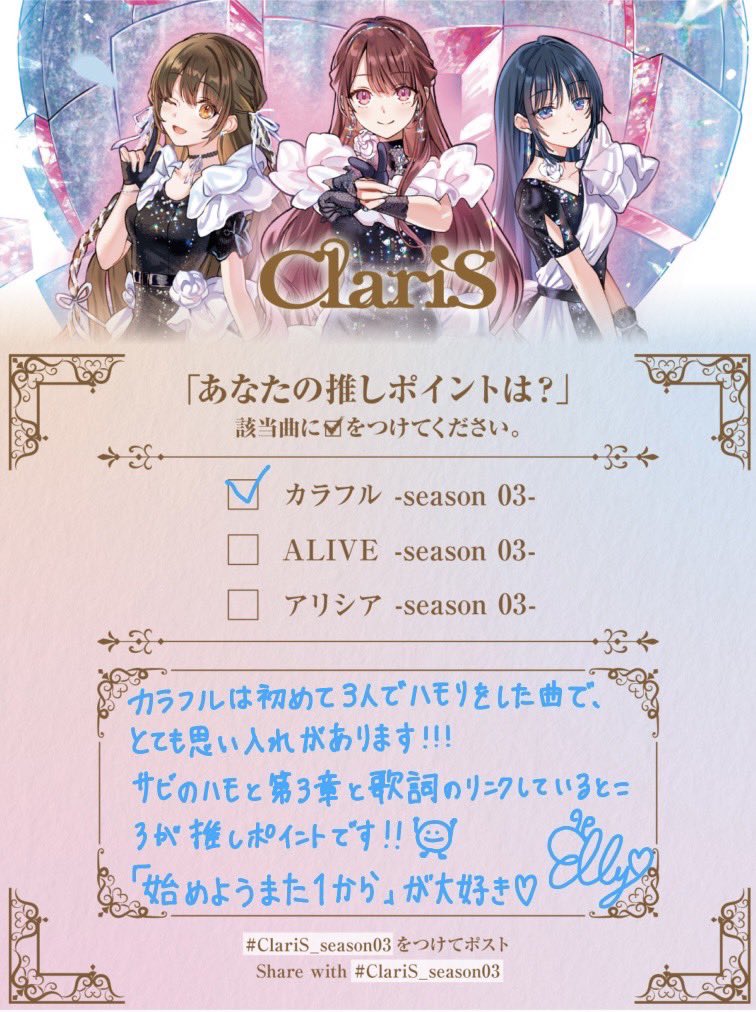 ＼ あなたの推しポイントは？👑 ／

#エリー の推しポイントはこちら🦋゛

ぜひ皆さんの「推しポイント」を
『#ClariS_season03』をつけて
教えてください📮✨

手書きでも、
そのまま文字を入れてもOK✏️
皆さんの想いをぜひポストしてください❤️‍🔥

#ClariS第3章