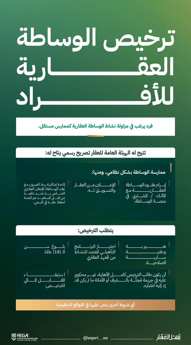 تعرف أكثر على ترخيص الوساطة العقارية للأفراد ..
#أهل_العقار