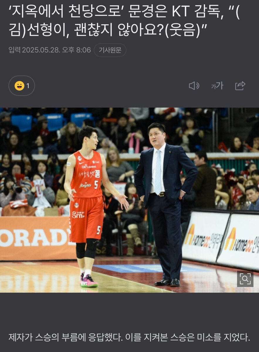 ‘지옥에서 천당으로’ 문경은 KT 감독, “(김)선형이, 괜찮지 않아요?(웃음)”

문경은 KT 감독은 “(김)선형이가 마침 전화를 받아줬다. 장인어른과 장모님이랑 식사를 하려고 했던 것 같고, 나는 선형이에게 ‘만나자’고 했다. 그러니, 선형이가 ‘네’하고 웃었다(웃음). 그 후 수원에 있는 구단 사무실로