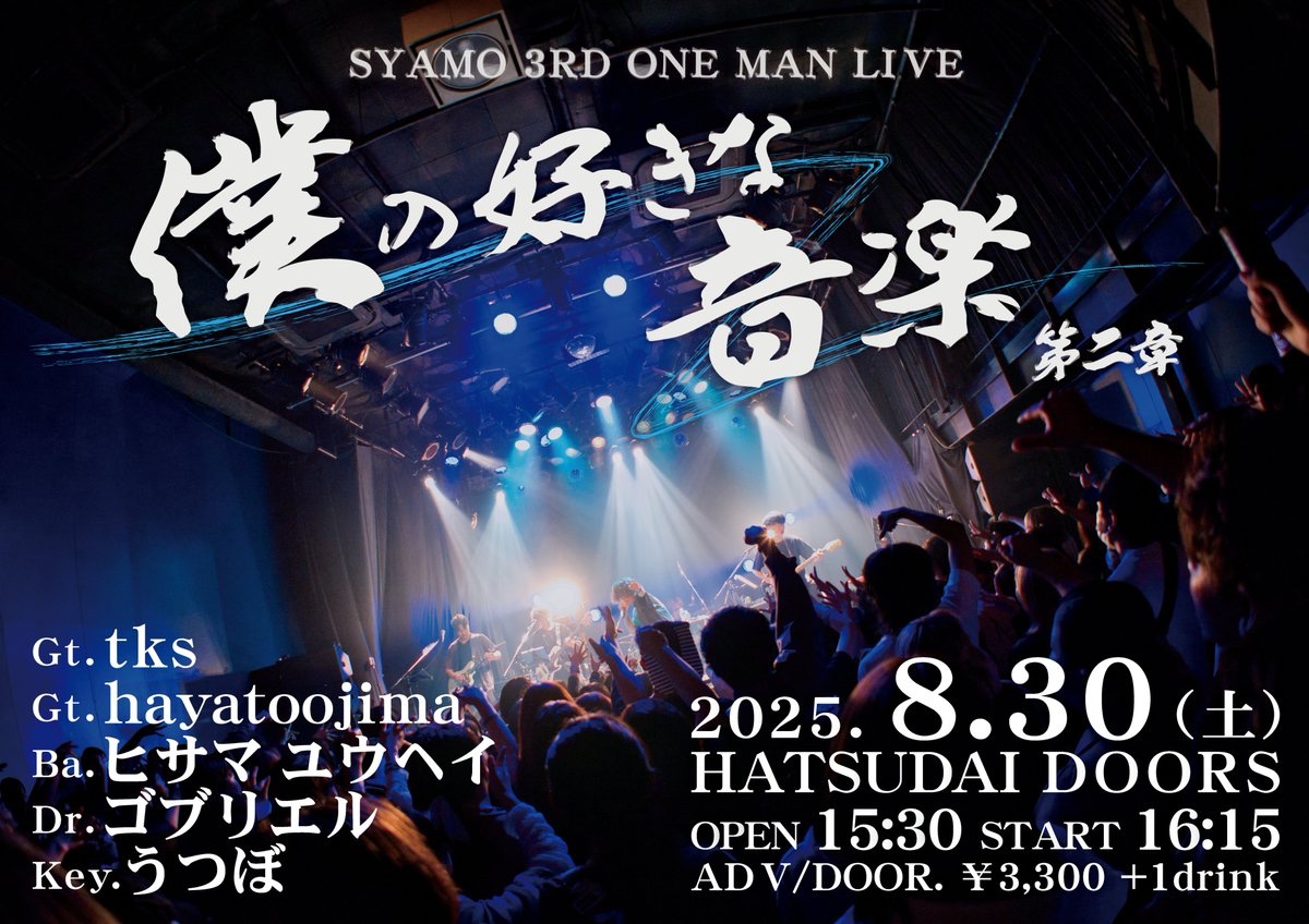 【告知】 
また好きな音楽やりにきま～す！

しゃも 3rd ワンマンライブ 『僕の好きな音楽』 

日時:2025.08.30(土) 
会場:初台DOORS 
OPEN15:30/START16:15  

チケット発売日  2025/6/10(火) 21:00 ~ 
注意事項等は以下チケットサイトにて。 
t.livepocket.jp/e/syamo3rd