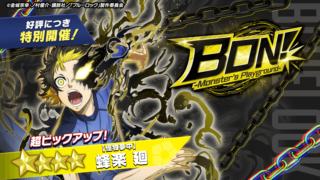 ⚽ガチャ無料⚽ 『【怪物夢中】#蜂楽廻』がピックアップされている