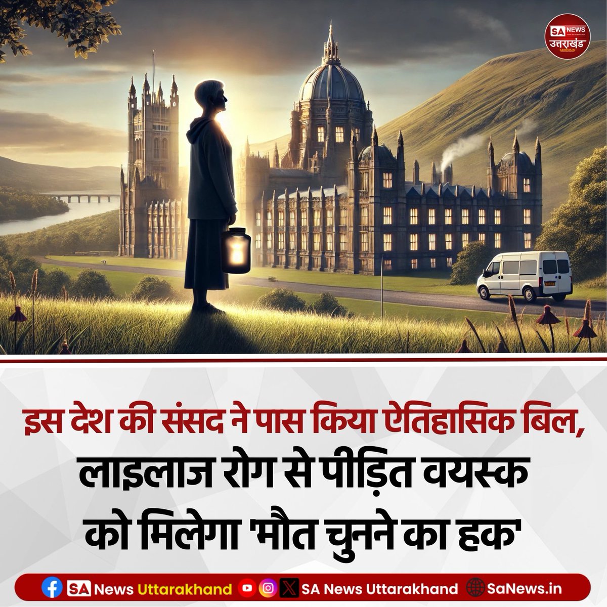 SANewsUK's tweet image. फ्रांस की संसद के निचले सदन ने एक विधेयक पारित कर दिया है, जिसके तहत लाइलाज बीमारी से पीड़ित वयस्कों को मौत का विकल्प चुनने की अनुमति दी गई है। दरअसल, पूरे यूरोप में लोग लंबे समय से कानूनी तरीके से जीवन समाप्त करने के विकल्पों की मांग कर रहे हैं।  #newsupdate #peris