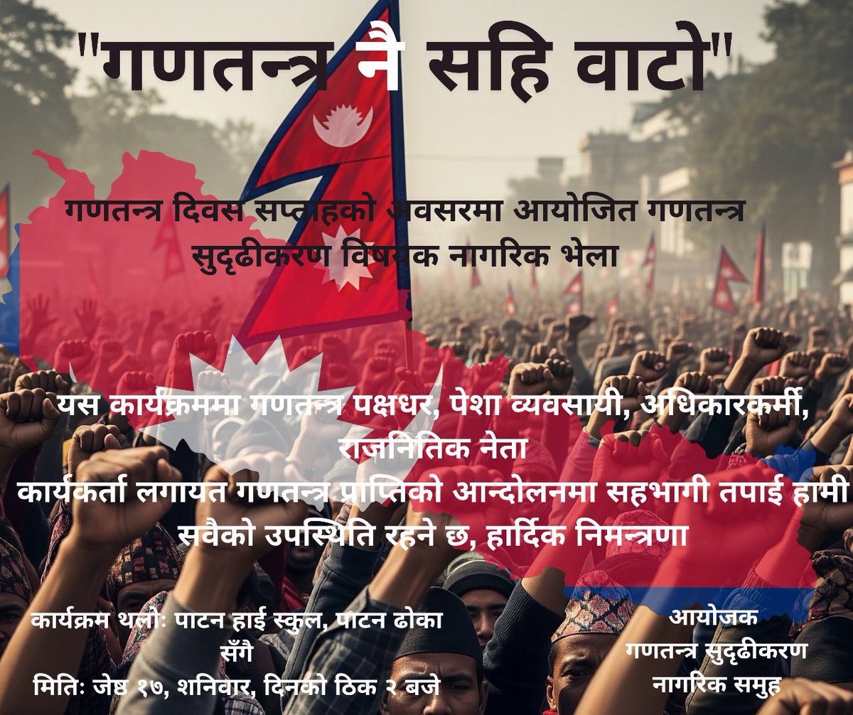 यो अन्तर संवाद कार्यक्रममा भेटौं। जेठ १७ गते, सनिवार १४ः०० बजे, स्थानः पाटन स्कूल पाटन ढोकामा।