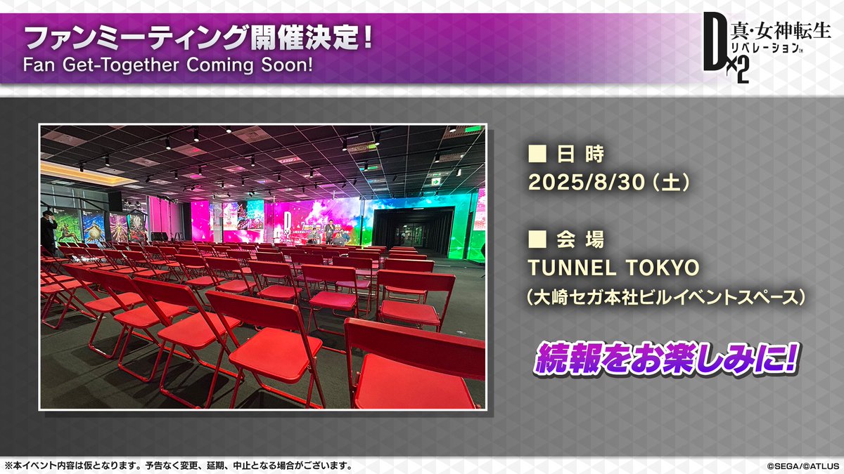 d2megaten's tweet photo. ⋱7.5周年 ファンミーティング⋰
￣￣￣￣￣￣￣￣￣￣￣￣￣￣￣
開催決定🎉
 
場所：セガ本社（最寄り駅：大崎）
開催日時：2025/8/30(土)
 
#D2メガテン
#D2メガテン2025_超感謝祭 https://t.co/nNHdXyKoqm