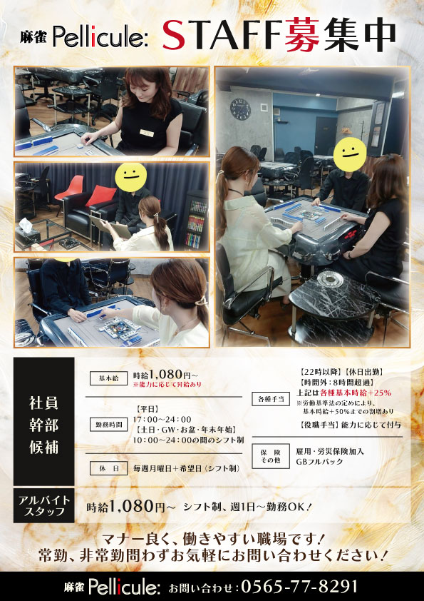 Pellicule0125's tweet photo. 麻雀Pelliculeは従業員を募集しています😄
一緒に組織を大きくしていける方、麻雀経営に興味のある独立志向の方、麻雀が強くなりたい方、アルバイト・スタッフまで広く募集しています✨
興味のある方はお電話・DMにてお気軽にお問い合わせ下さい❣️ https://t.co/4uhde23EeH