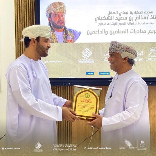 الأستاذ خلفان بن ثاني المخزومي، مدير المدرسة، يقدم هدية تذكارية لراعي الحفل الأستاذ سالم بن سعيد الشكيلي، المدير المساعد لدائرة الإشراف التربوي للإشراف الإداري، تقديرًا لجهوده الداعمة للعمل التربوي وتواصله المثمر مع الميدان التعليمي

#تعلم_مستدام
#أبومحمد_الأزدي